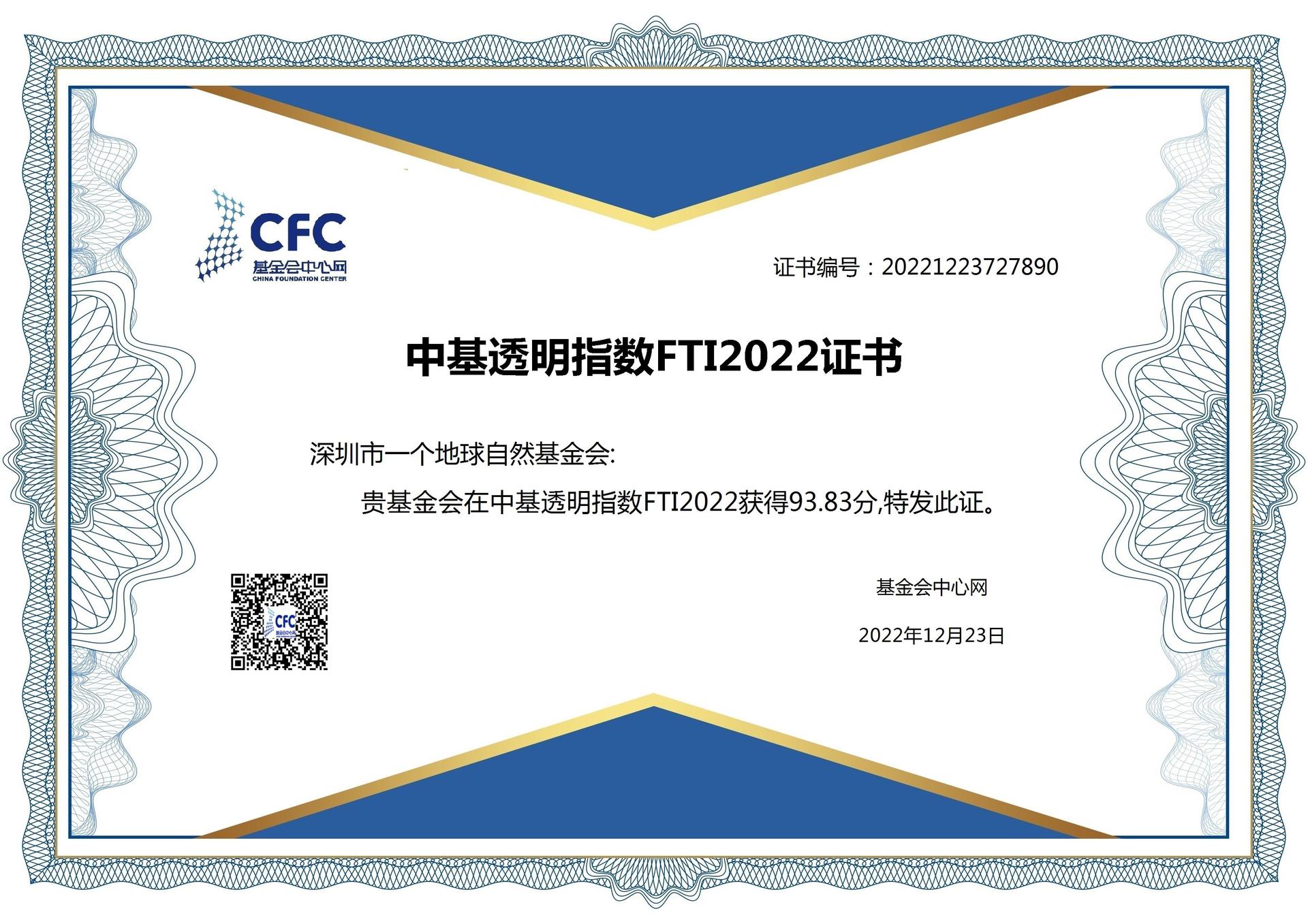 中基透明指数FTI2022证书.jpg